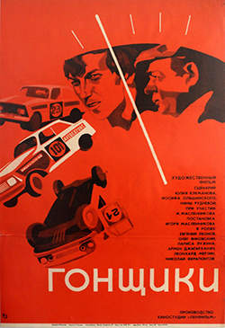  Фильм про советских гонщиков 