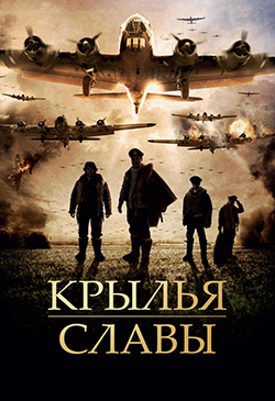  Фильмы про пилотов второй мировой войны 