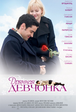  Фильмы про любовь: Дрянная девчонка My Sassy Girl (2007)