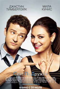 Секс по дружбе Friends with Benefits (2011)