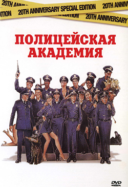  Фильм про курсантов полицейской академии