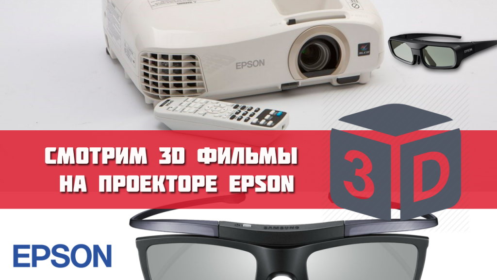 Смотрим 3D фильмы на проекторе Epson • FilGroup