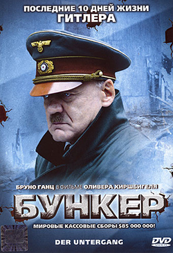  Фильмы про Гитлера 