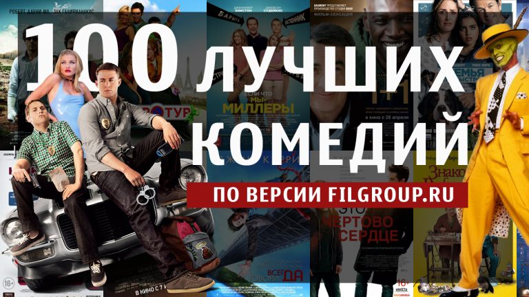 100 лучших и смешных комедий • FilGroup