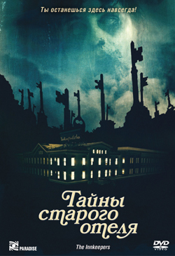  Фильм Тайны старого отеля постер  