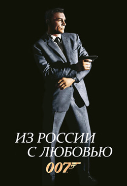 Постер к фильму Из России с любовью 