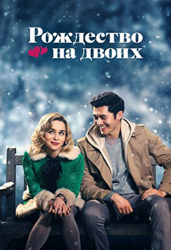  Постер к фильму Рождество на двоих