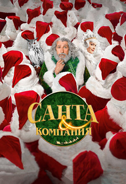  Постер к фильму Санта и компания