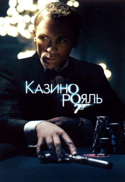  Постер к фильму Казино Рояль 2006