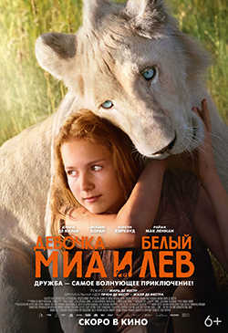  Фильм Миа и белый лев обложка 