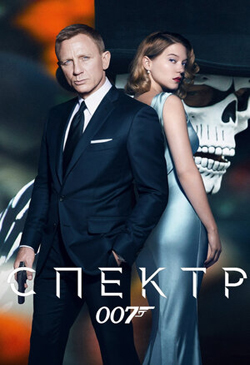 Постер к фильму 007 СПЕКТР 