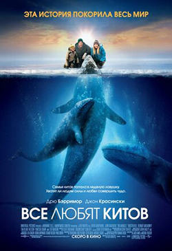  Фильм все любят китов обложка 