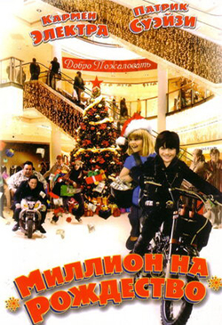  Постер к фильму Миллион на Рождество