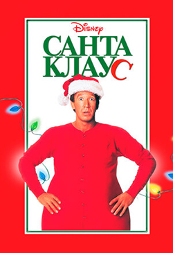  Постер к фильму Санта Клаус