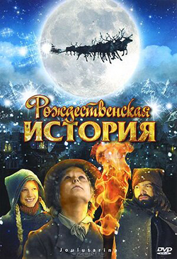  Постер к фильму Рождественская история