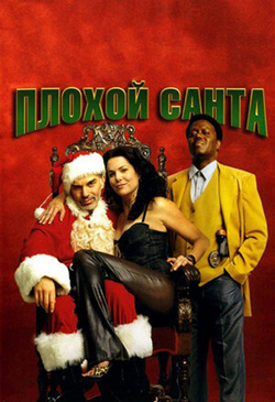  Постер к фильму Плохой Санта