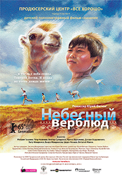  Фильм небесный верблюд обложка 