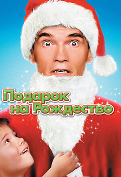  Постер к фильму  Подарок на Рождество