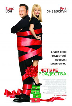 Постер к фильму Четыре Рождества