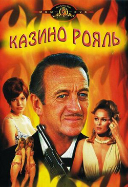 Постер к фильму Казино рояль 1967 
