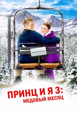  Постер к фильму Принц и я 3: Медовый месяц