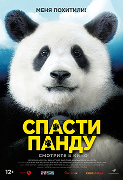  Фильм спасти панду обложка 