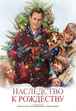  Постер к фильму Наследство к Рождеству