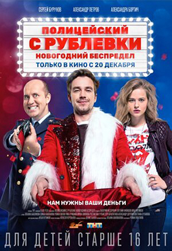  Постер к фильму Полицейский с Рублевки