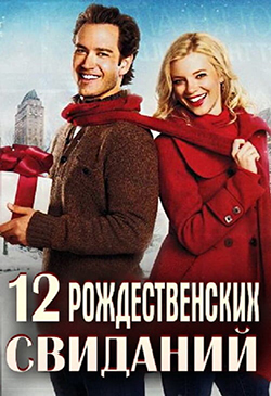  Постер к фильму 12 рождественских свиданий