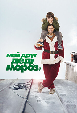  Постер к фильму  Мой друг Дед Мороз