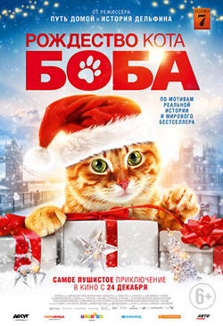  Постер к фильму Рождество кота Боба