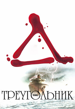  Постер к фильму треугольник  