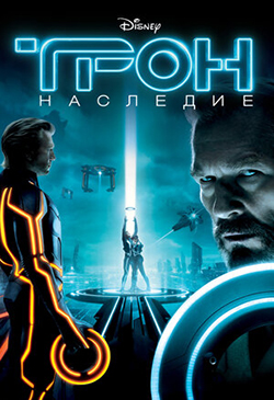  Постер к фильму Трон Наследие 