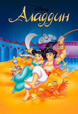  Постер к мультфильму Аладин 