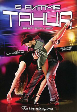  Постер к фильму В ритме танца
