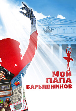  Постер к фильму Мой папа Барышников