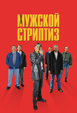  Постер к фильму Мужской стриптиз