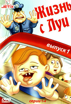  Постер к мультфильму Жизнь с Луи
