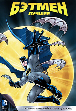  Постер к мультфильму Бэтмен