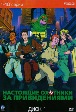  Постер к мультфильму Настоящие охотники за привидениями