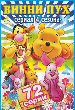  Постер к мультфильму Новые приключения медвежонка Винни и его друзей