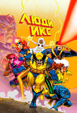  Постер к мультфильму Люди Икс