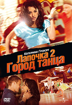  Постер к фильму Лапочка 2 Город танца