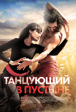  Постер к фильму Танцующий в пустыне
