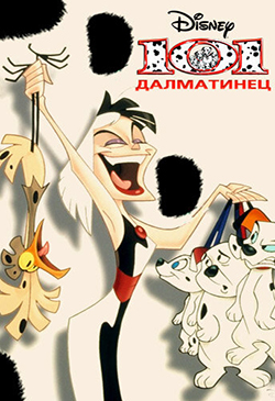  Постер к мультфильму 101 далматинец