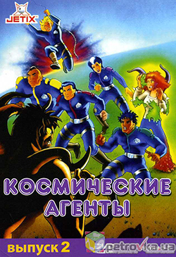  Постер к мультфильму Космические агенты