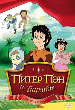Постер к мультфильму Питер Пэн и пираты 