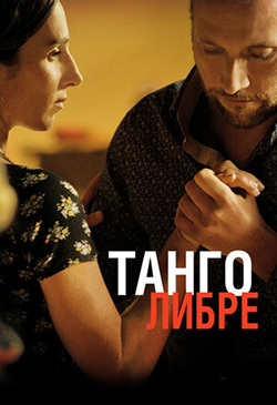 Постер к фильму Танго либре 