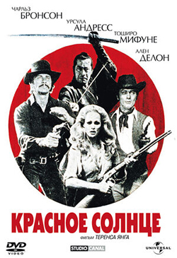  Постер к фильму Красное солнце 