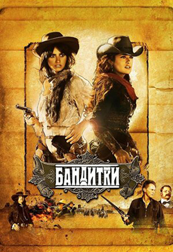  Постер к фильму Бандитки 
